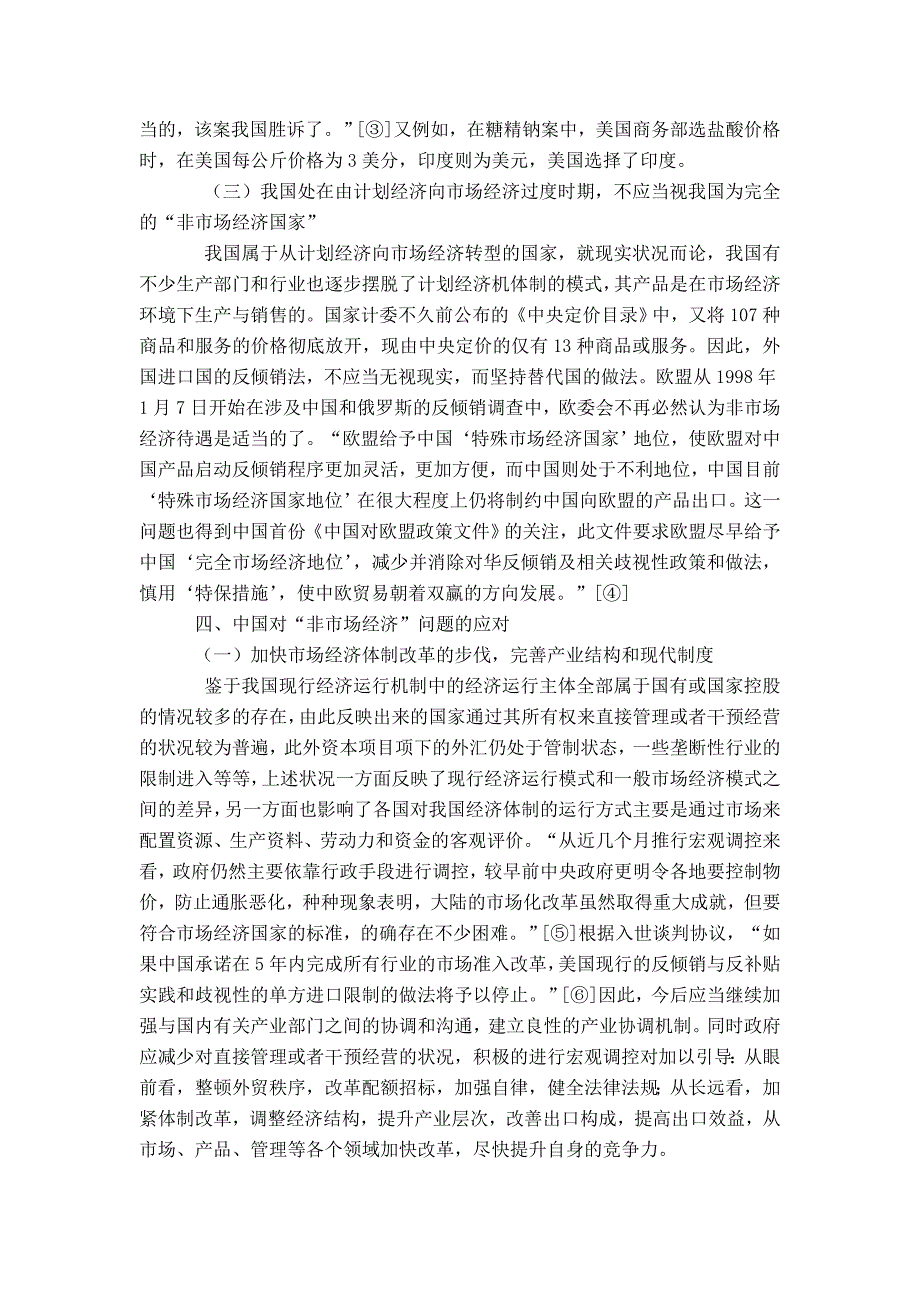 浅析欧美对华反倾销替代国制度_第4页