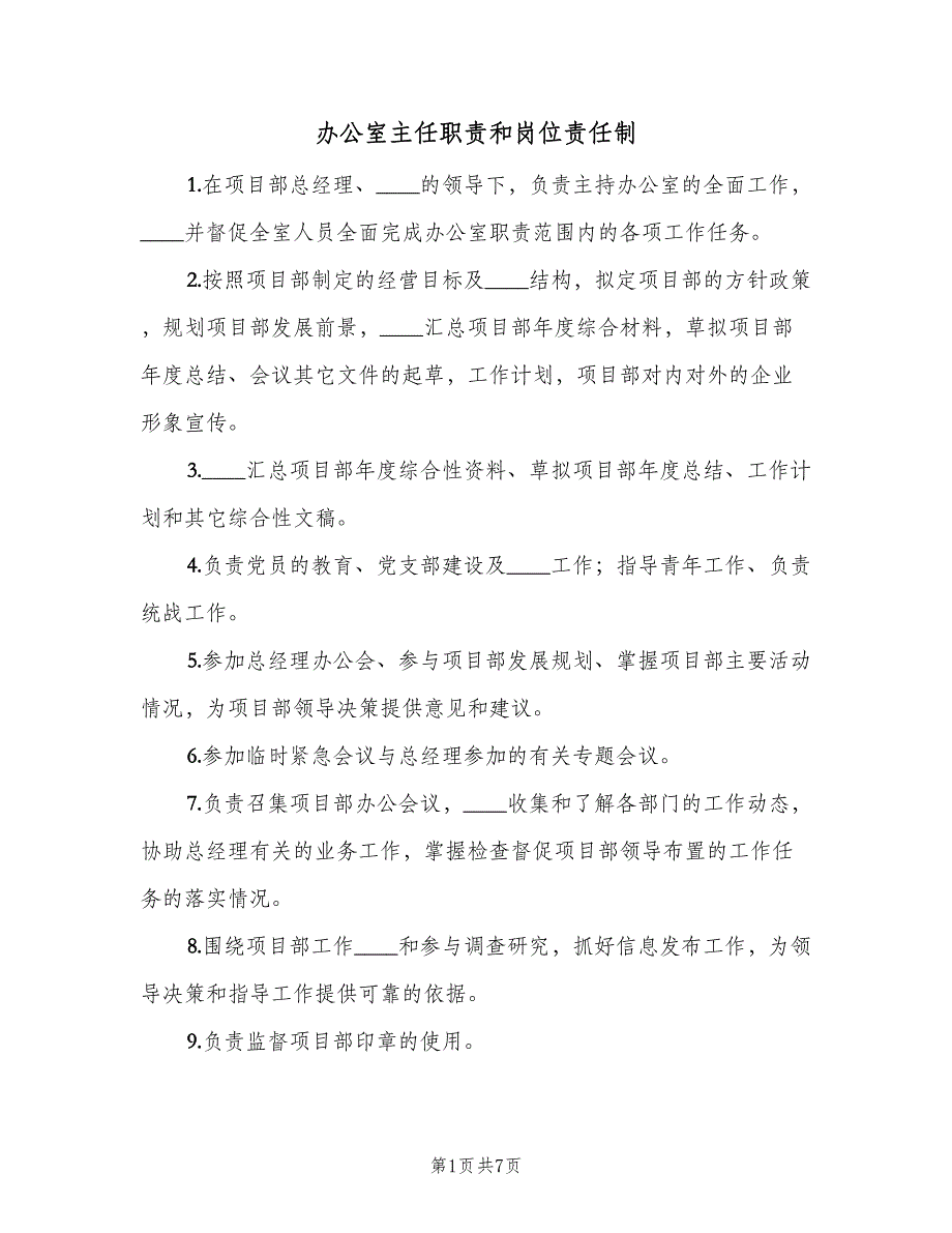 办公室主任职责和岗位责任制（5篇）_第1页