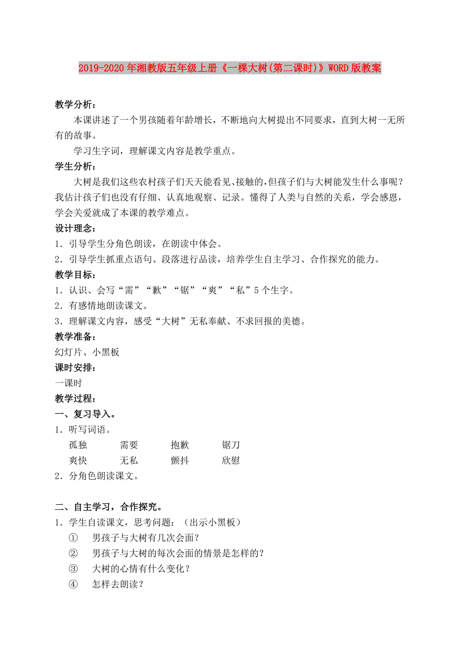 2019-2020年湘教版五年级上册《一棵大树(第二课时)》WORD版教案.doc_第1页