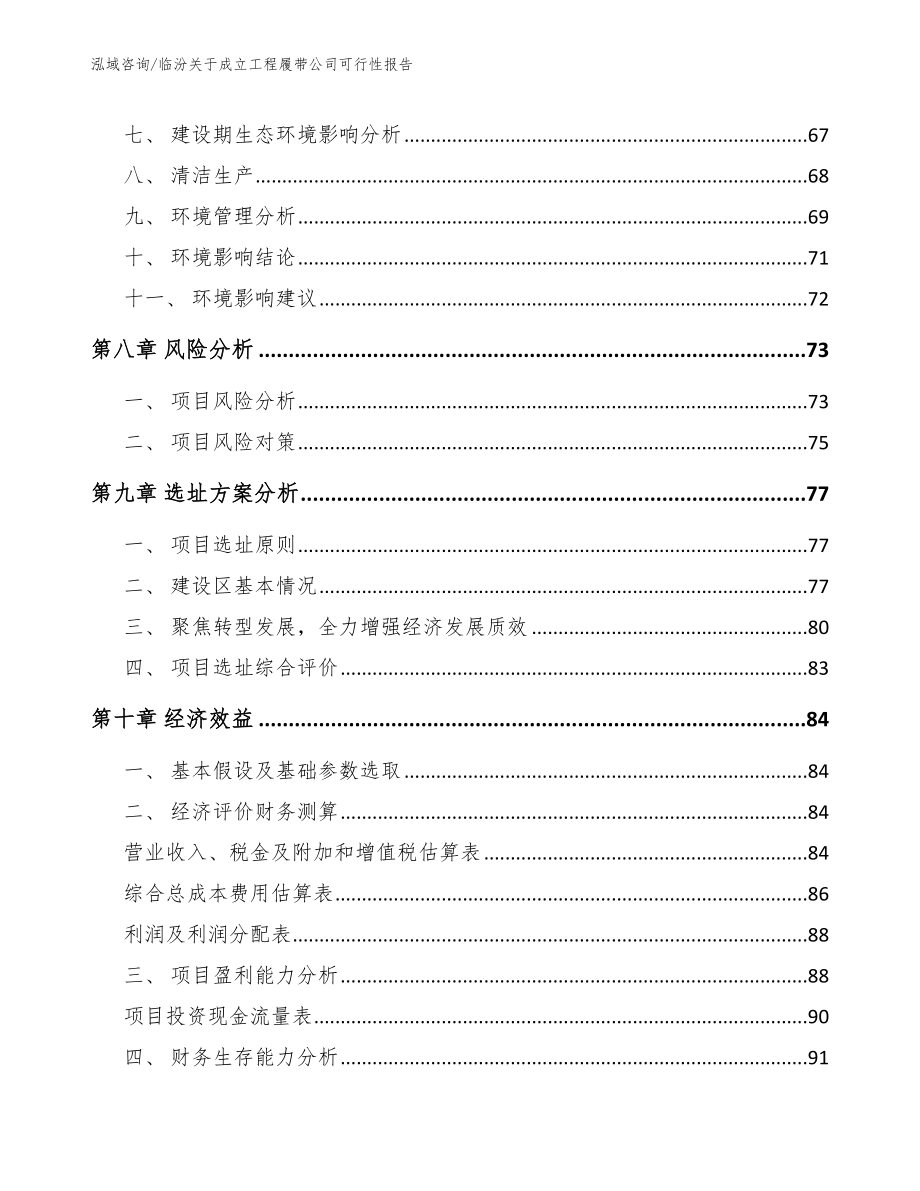 临汾关于成立工程履带公司可行性报告参考模板_第4页