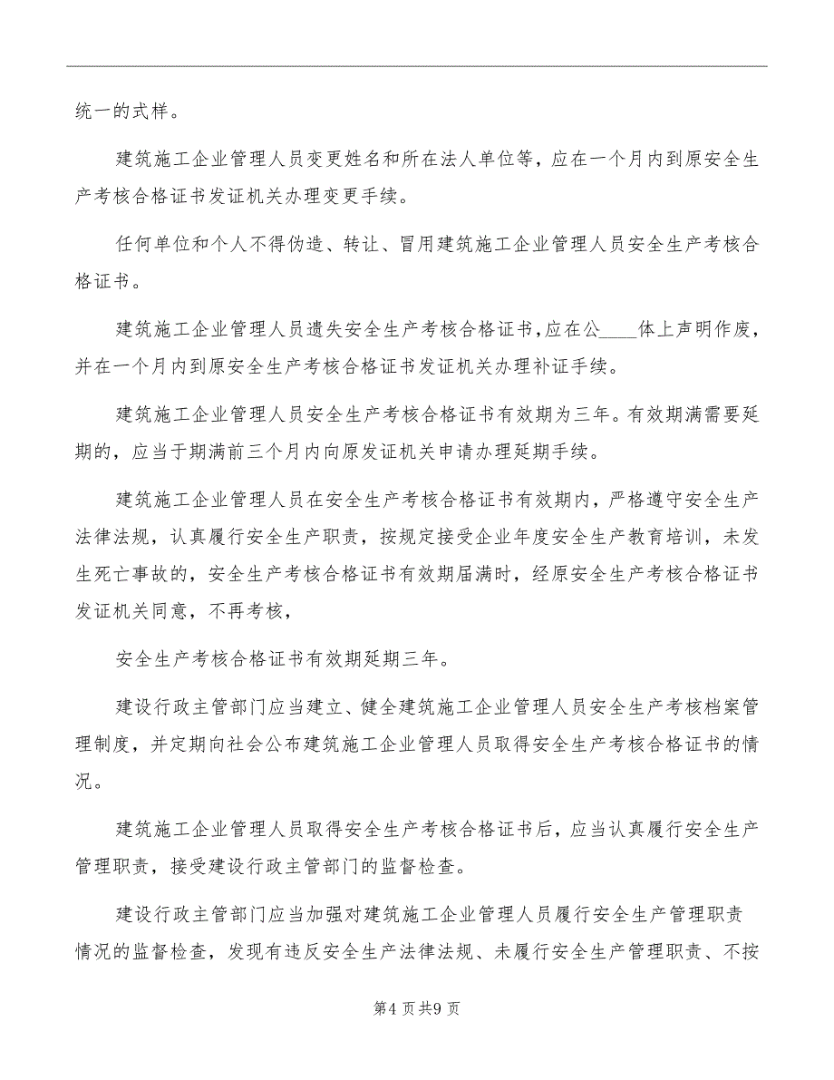 三类人员安全生产考核任职制度范文_第4页