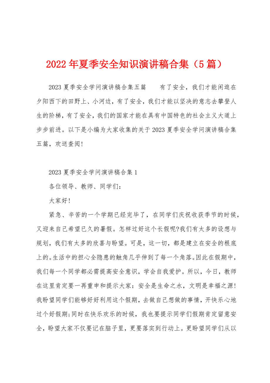 2023年夏季安全知识演讲稿(5篇).docx_第1页