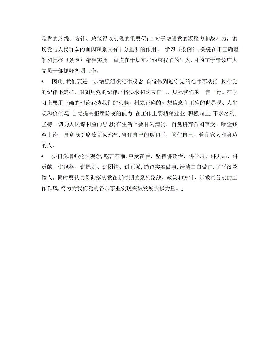 新员纪律处分条例心得体会3篇_第4页