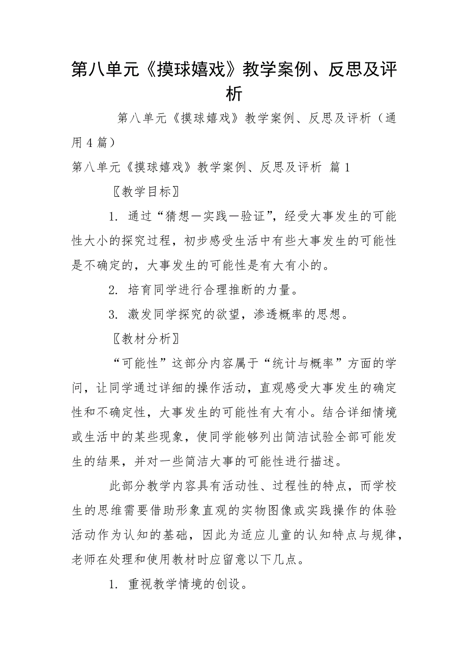 第八单元《摸球嬉戏》教学案例、反思及评析.docx_第1页