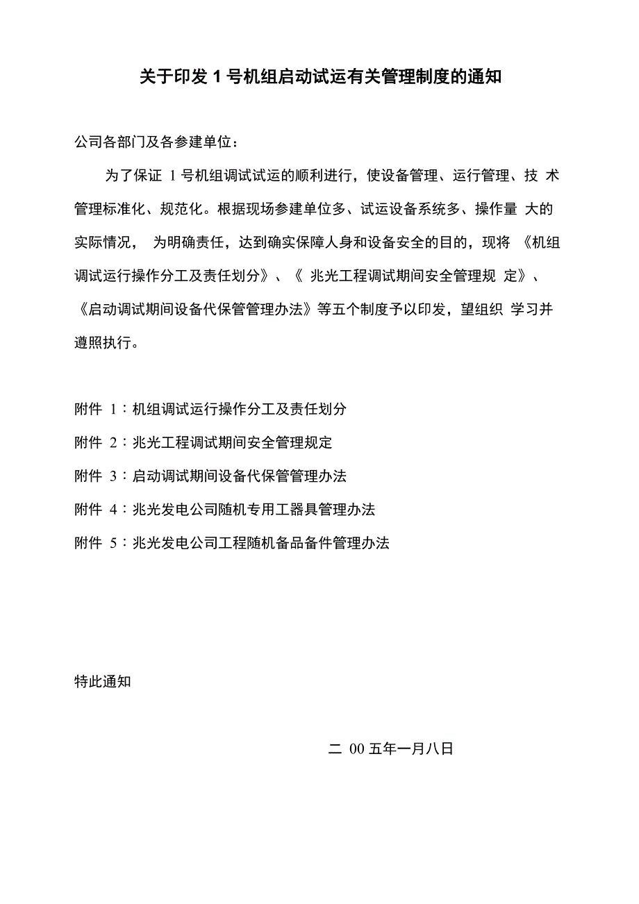 机组调试运行操作分工及责任划分管理办法_第1页