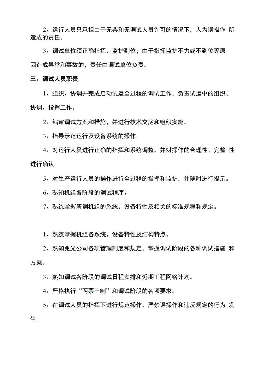 机组调试运行操作分工及责任划分管理办法_第4页