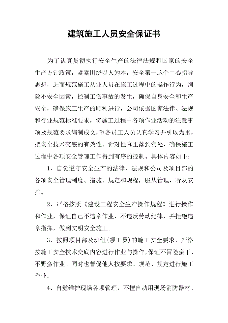 2019建筑施工人员安全保证书.docx_第1页