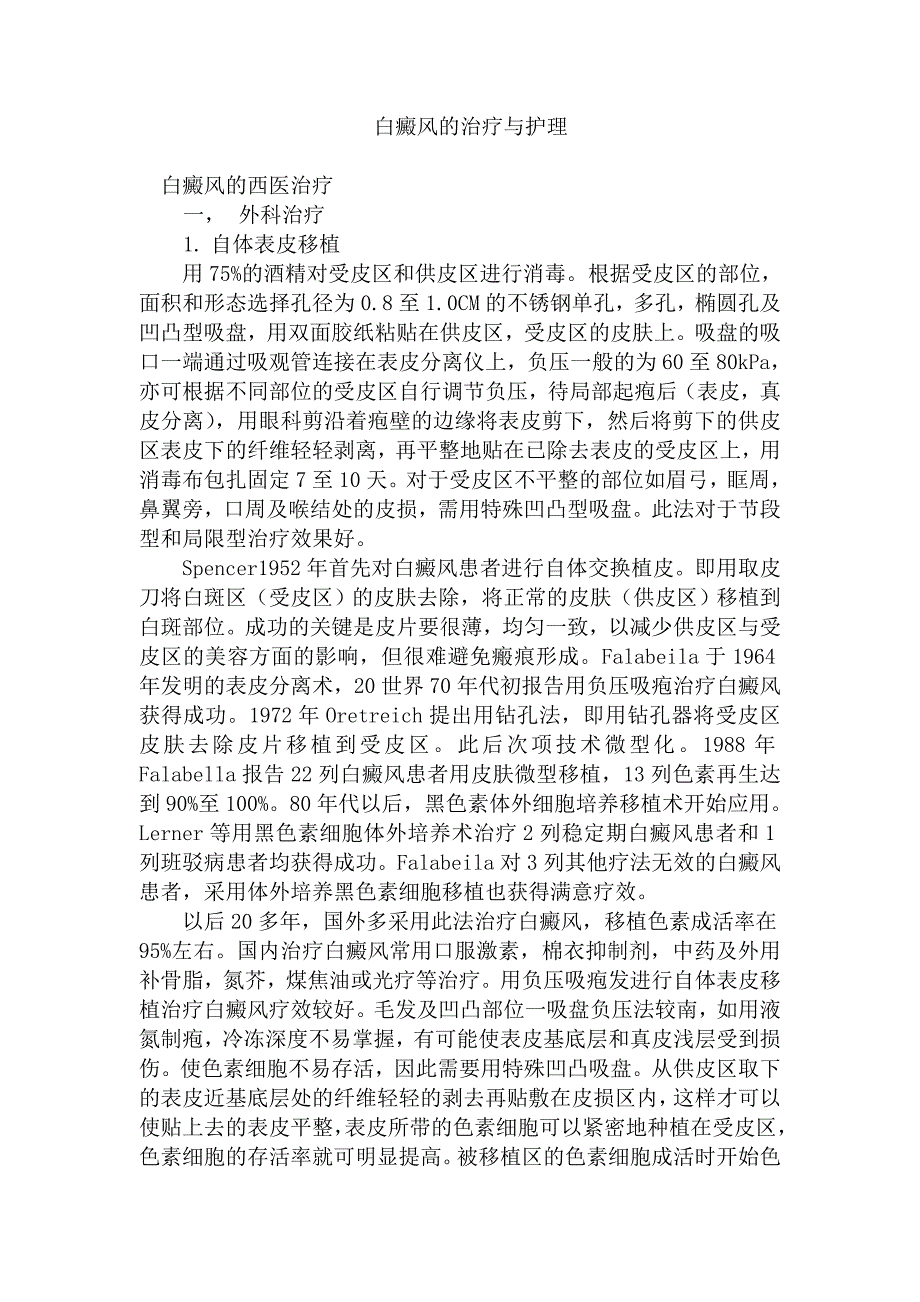 白癜疯的治疗与护理.doc_第1页