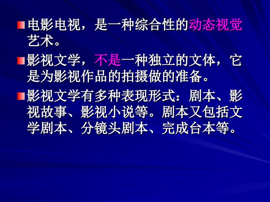 最新影视文学概述PPT课件_第2页