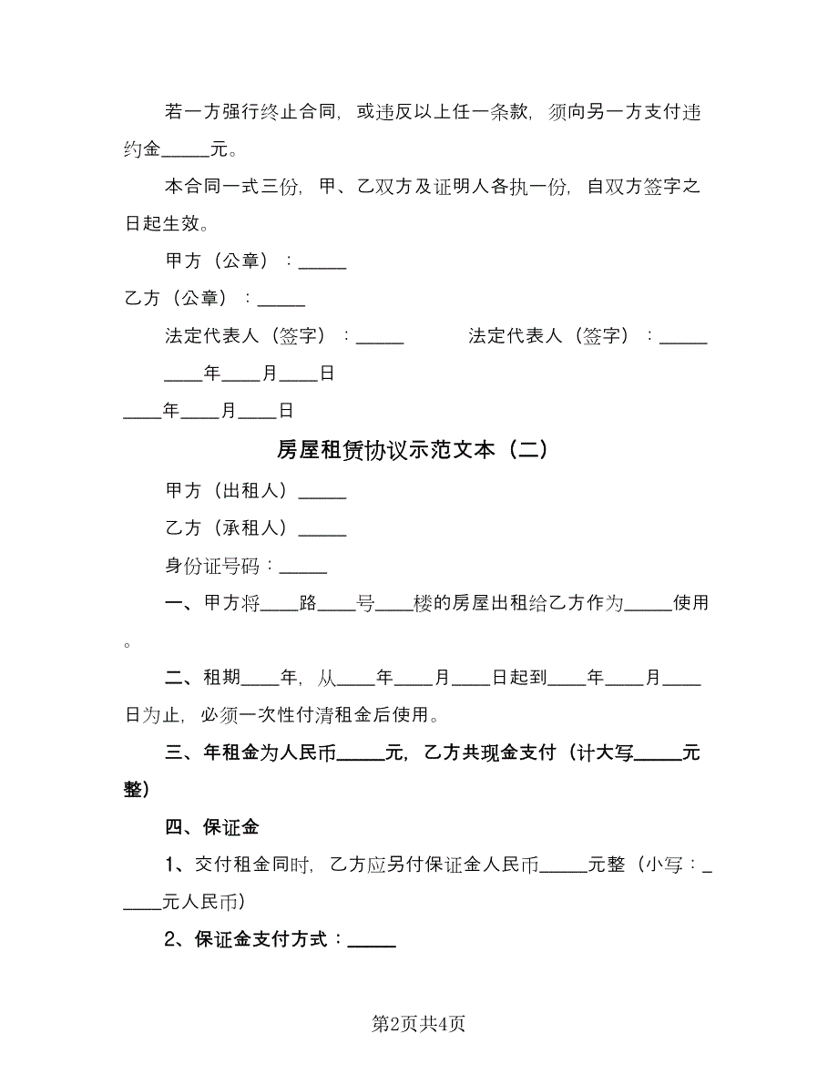 房屋租赁协议示范文本（2篇）.doc_第2页