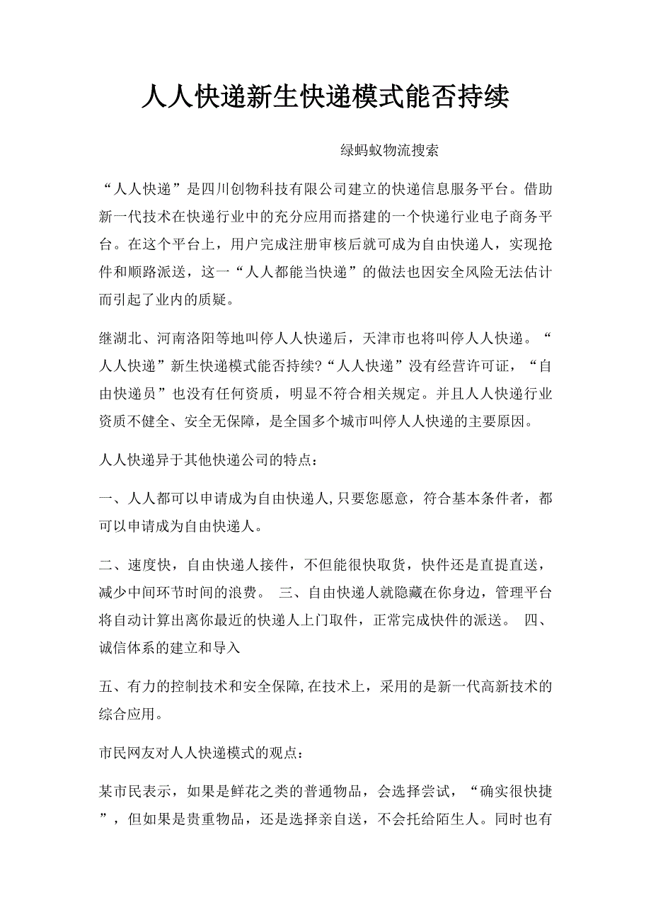 人人快递新生快递模式能否持续_第1页