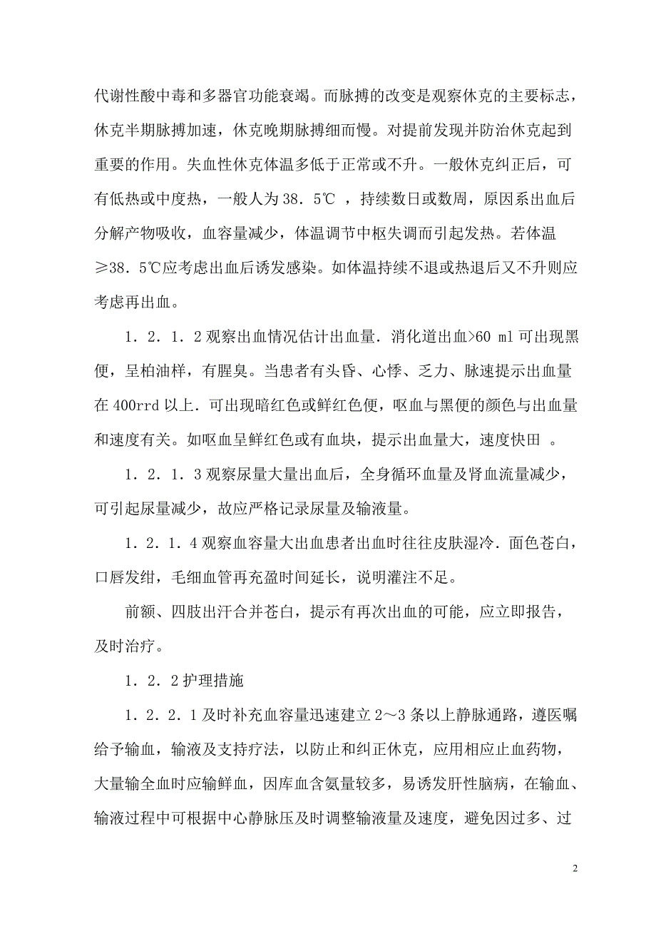 探索上消化道出血的观察及护理.doc_第2页