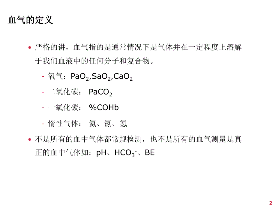 动脉血气分析与误差改_第2页