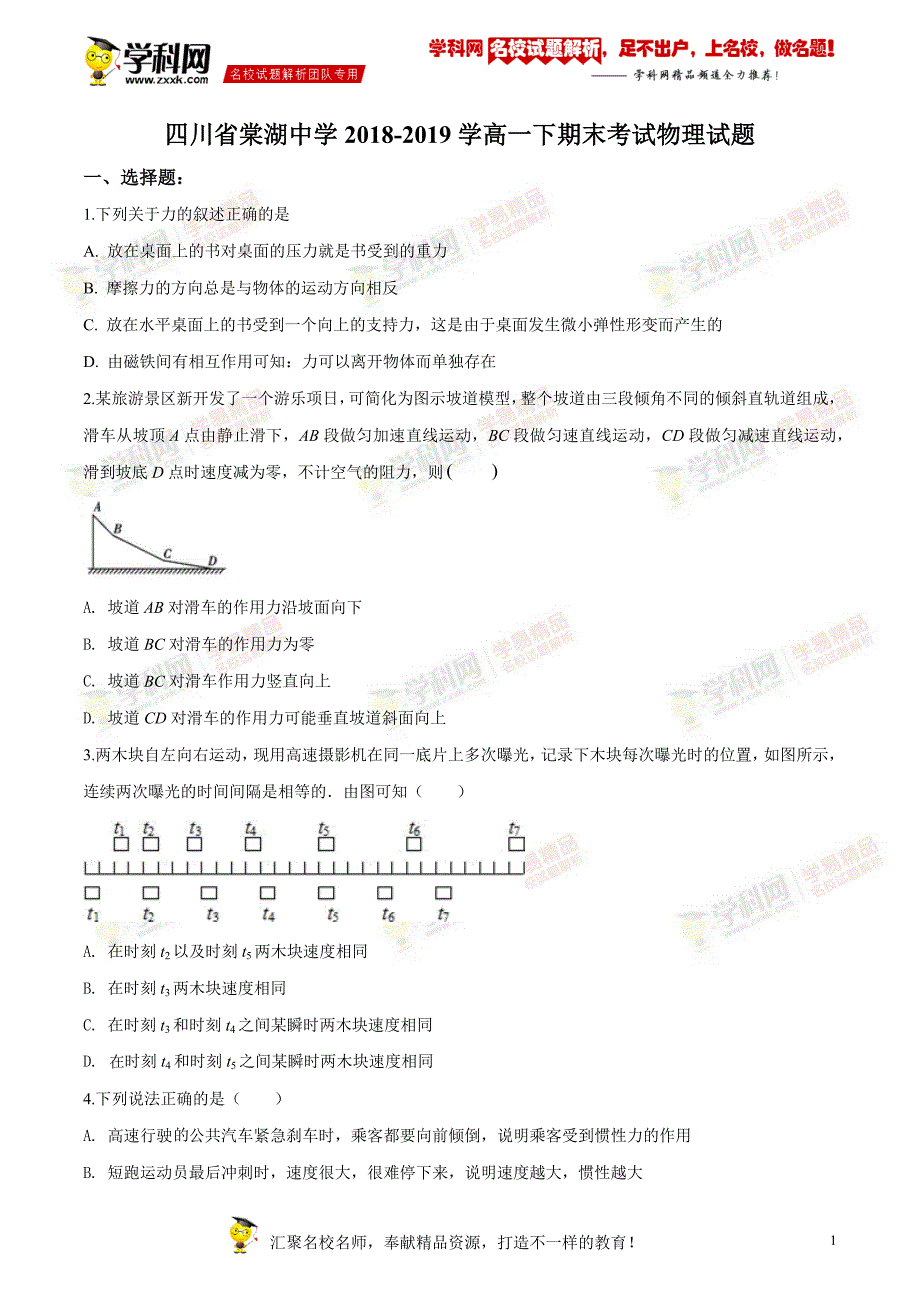 四川省棠湖中学高一下学期期末物理试题_第1页