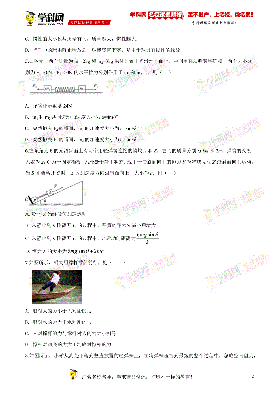 四川省棠湖中学高一下学期期末物理试题_第2页