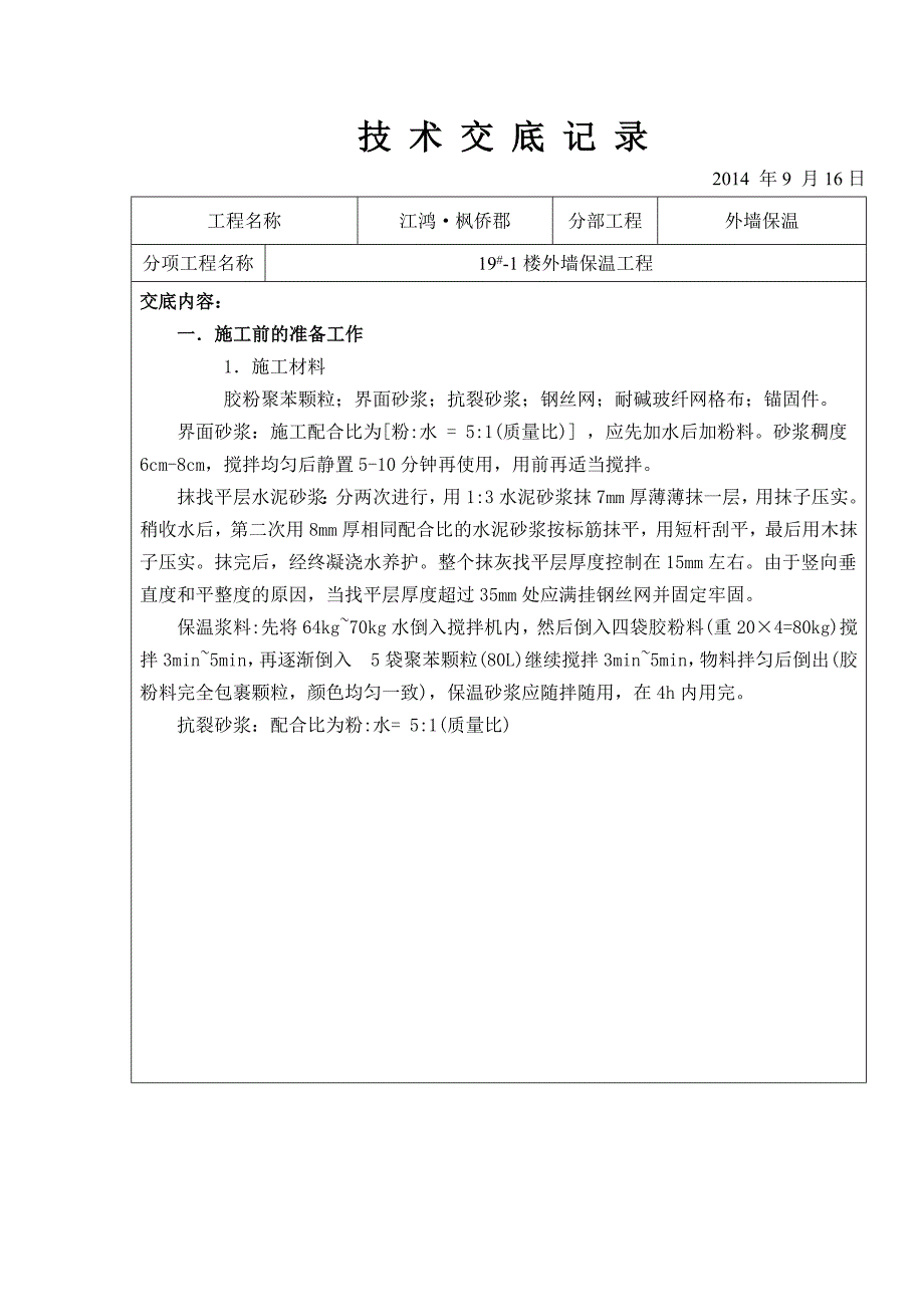 胶粉聚苯颗粒外墙保温技术交底.doc_第1页