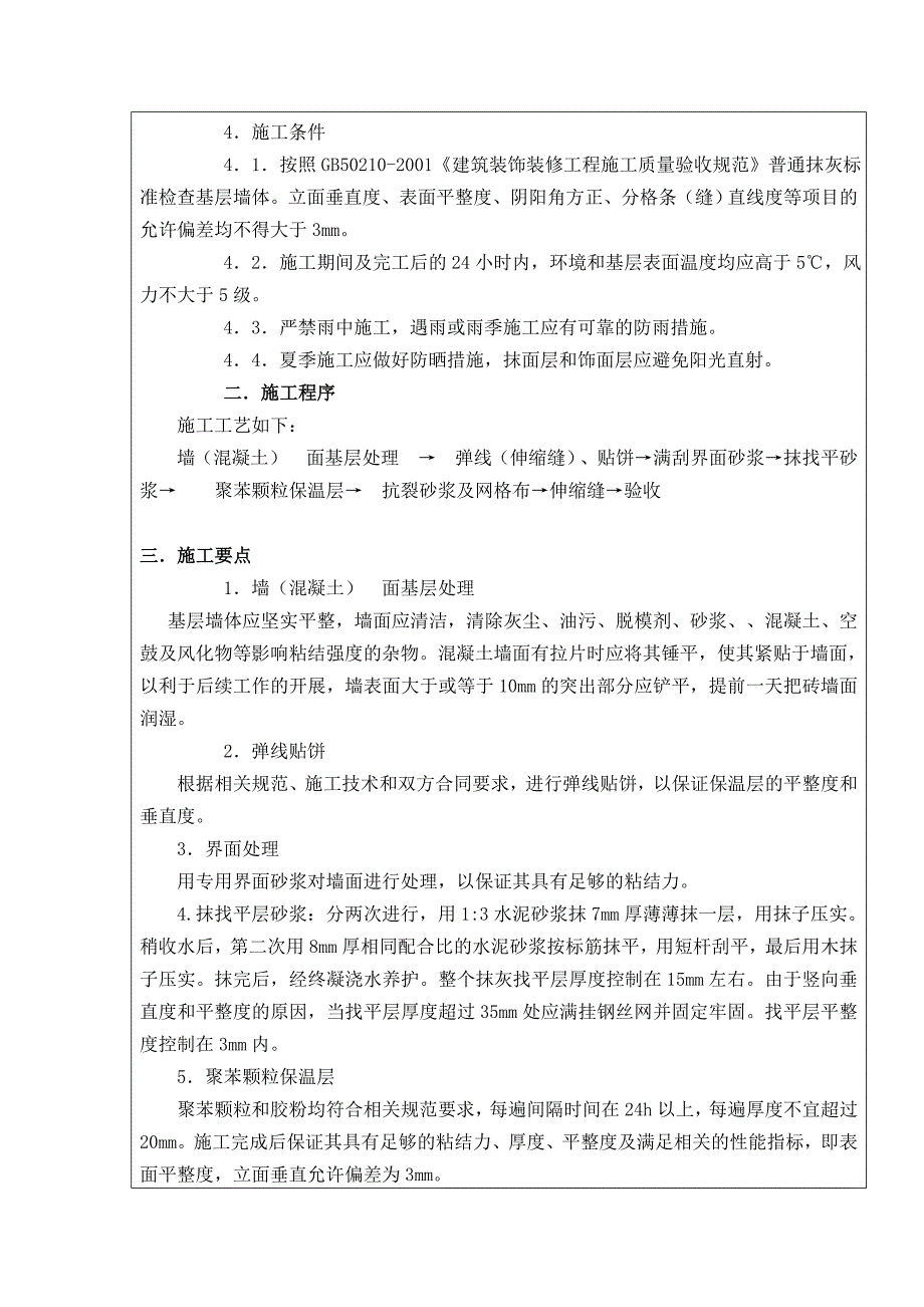 胶粉聚苯颗粒外墙保温技术交底.doc_第3页