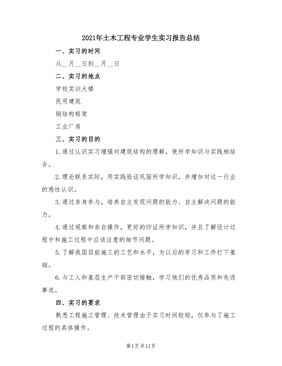 2021年土木工程专业学生实习报告总结_第1页