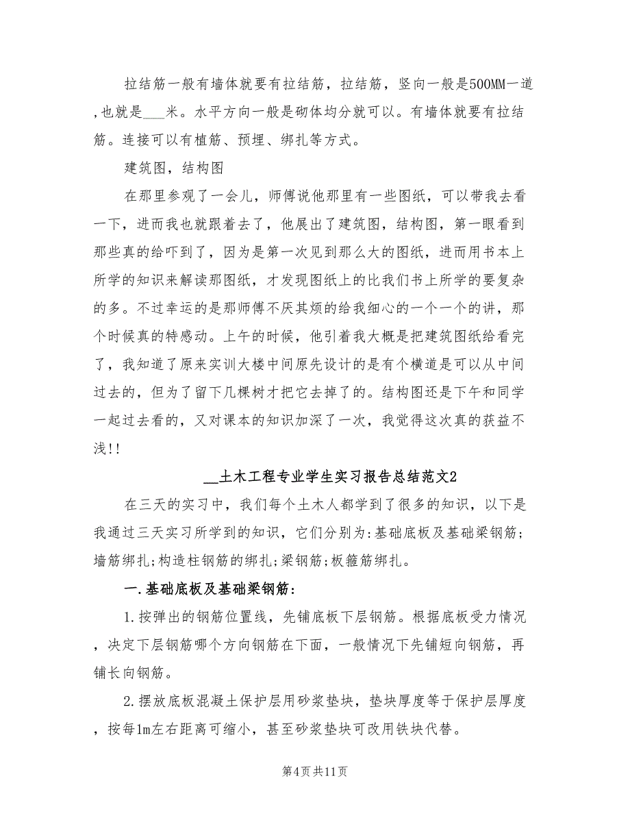 2021年土木工程专业学生实习报告总结_第4页