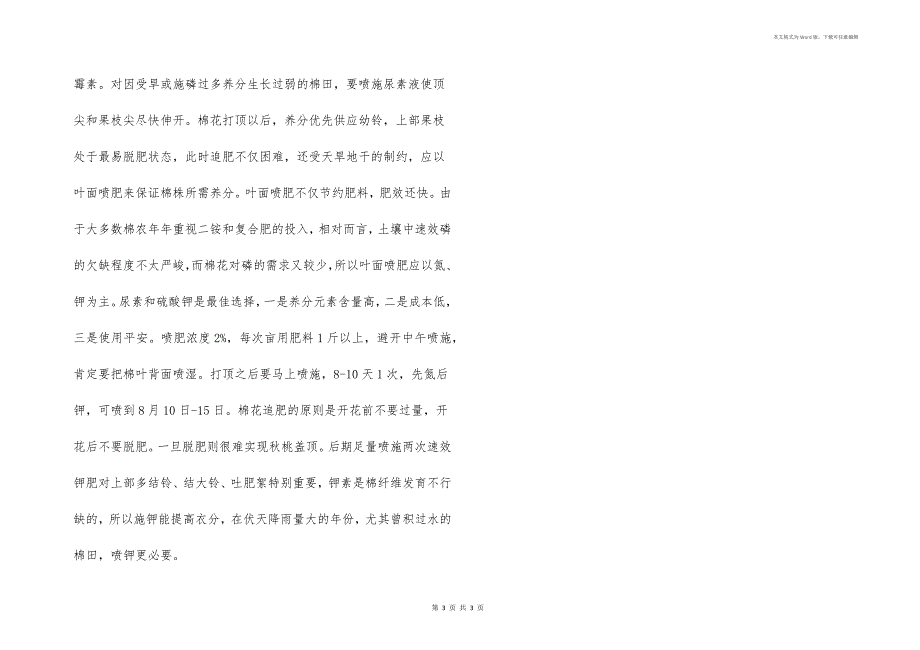 棉花七月管理要点_第3页