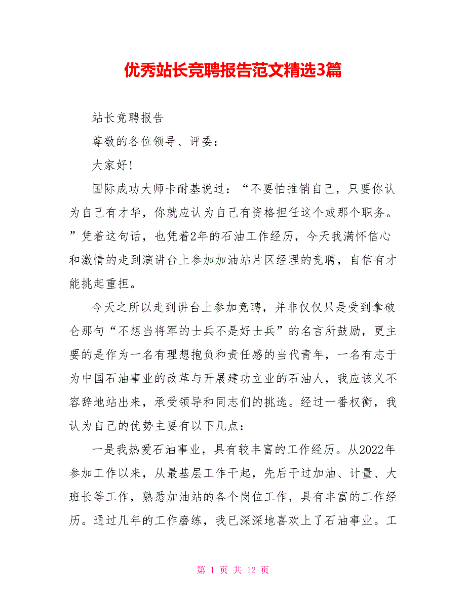 优秀站长竞聘报告范文精选3篇_第1页