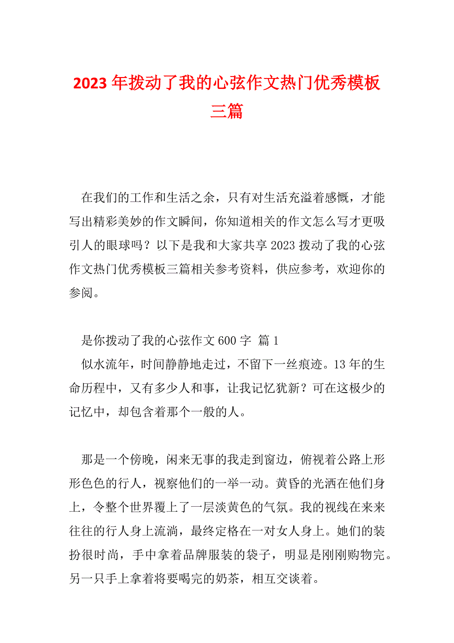 2023年拨动了我的心弦作文热门优秀模板三篇_第1页