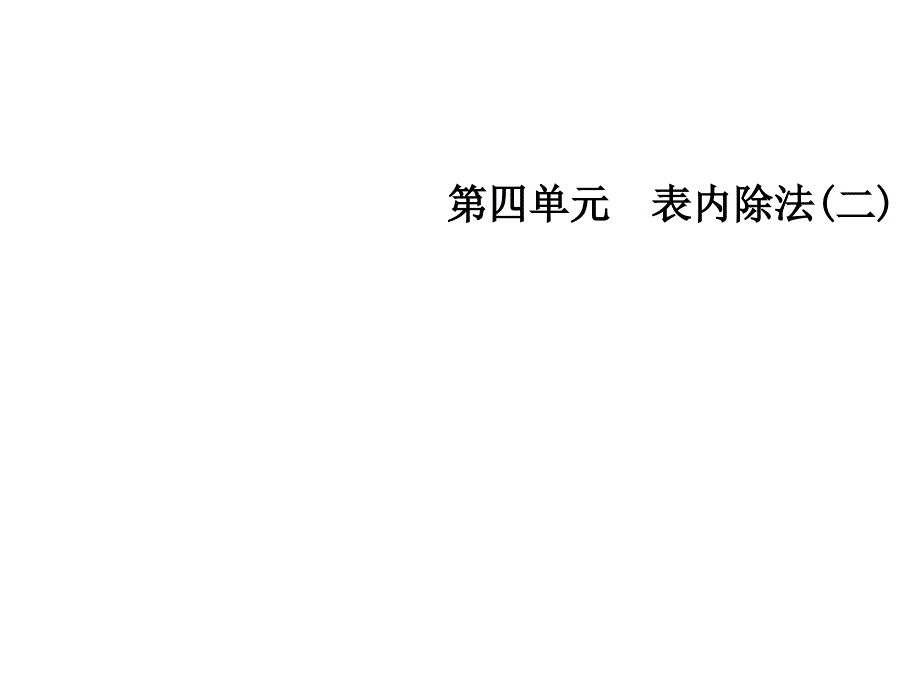 二年级下册数学课件第四单元表内除法二人教新课标共15张PPT_第1页