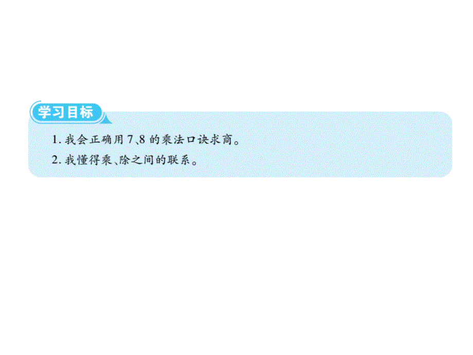 二年级下册数学课件第四单元表内除法二人教新课标共15张PPT_第2页