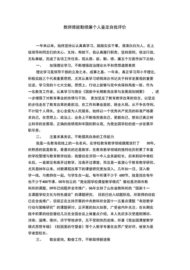 教师德能勤绩廉个人鉴定自我评价