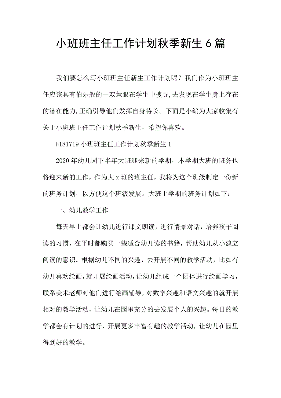 小班班主任工作计划秋季新生6篇.docx_第1页