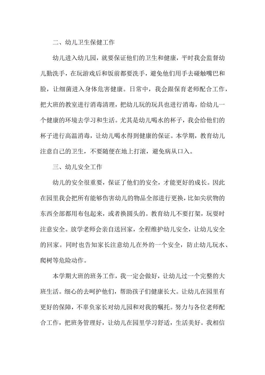 小班班主任工作计划秋季新生6篇.docx_第2页