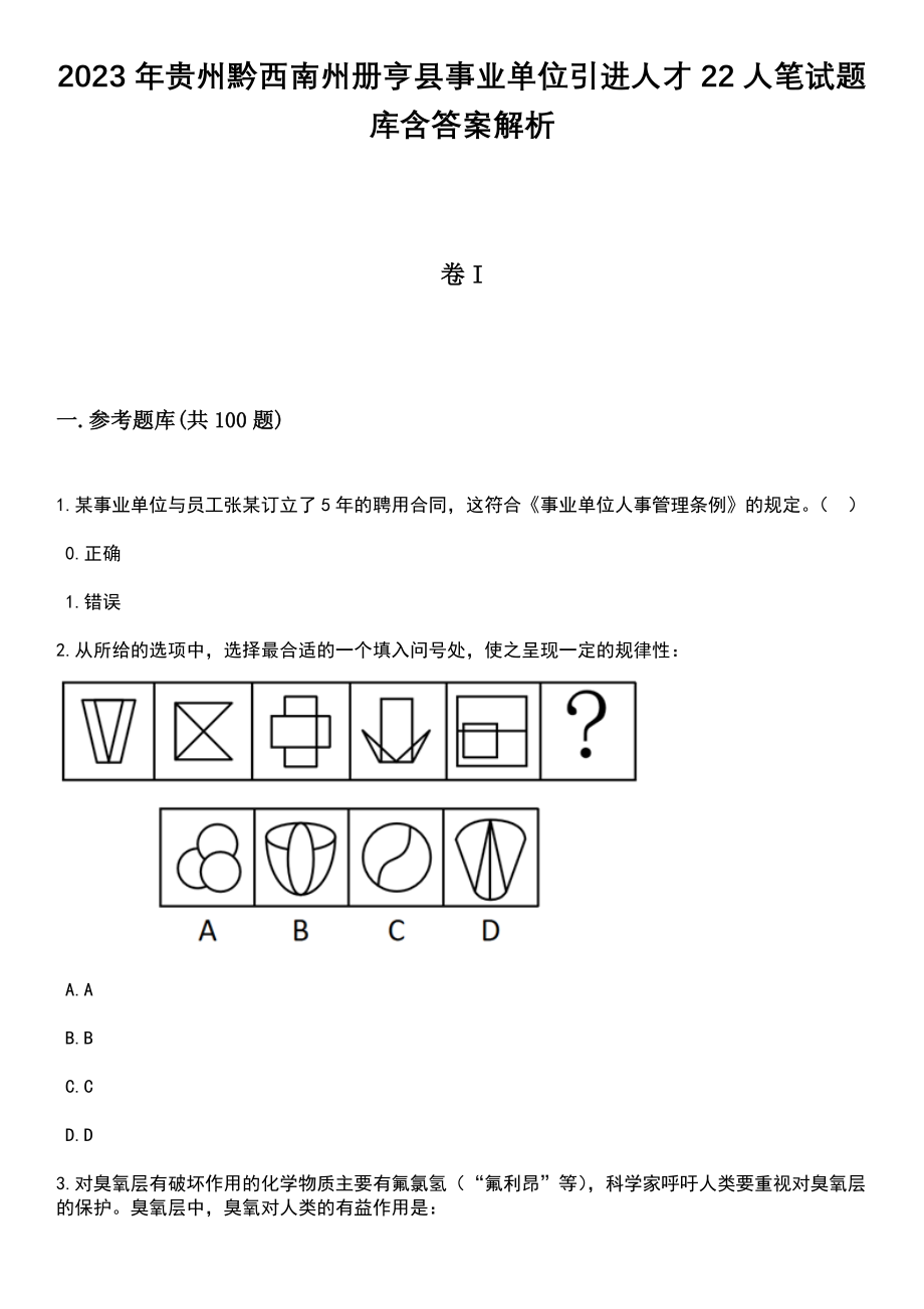 2023年贵州黔西南州册亨县事业单位引进人才22人笔试题库含答案解析_第1页