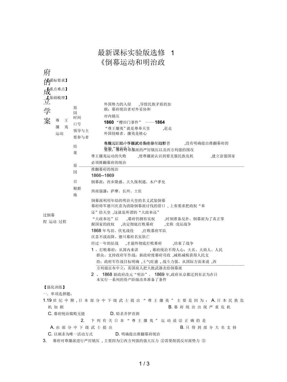 课标实验版选修1《倒幕运动和明治政府的成立》学案_第1页