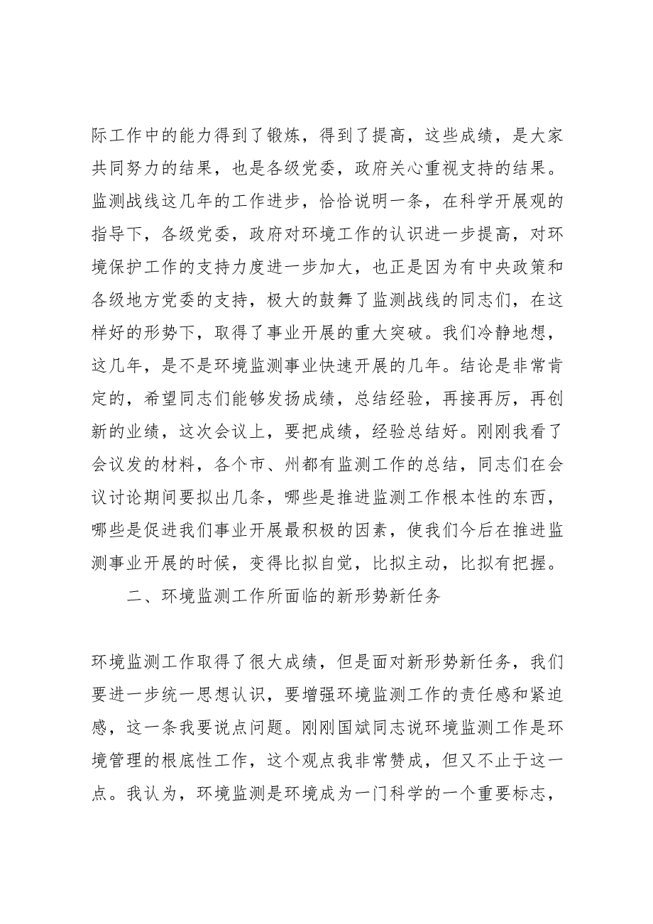 2023年全省环境监测工作会议致辞稿.doc_第4页