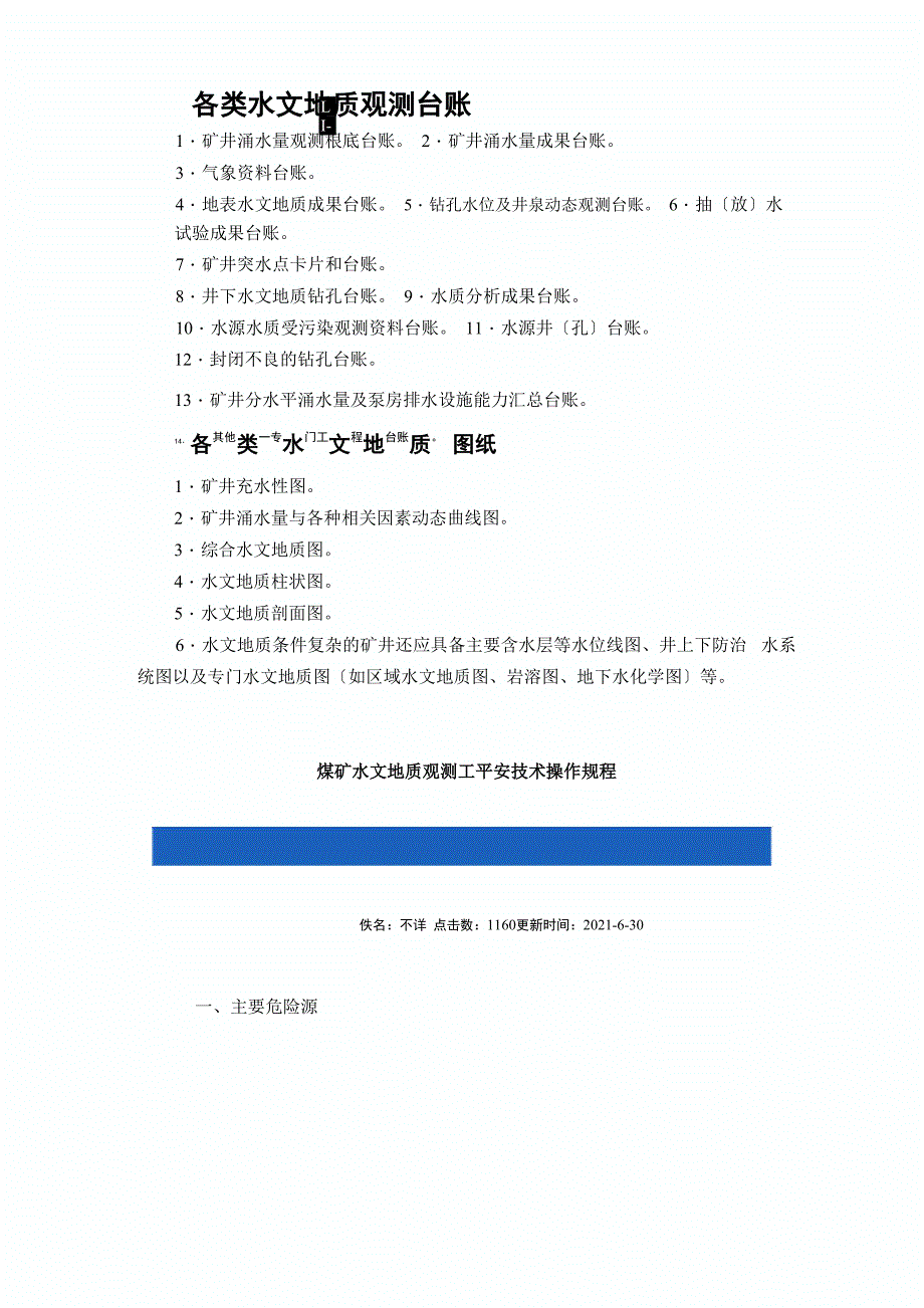 各类水文地质观测台账_第1页