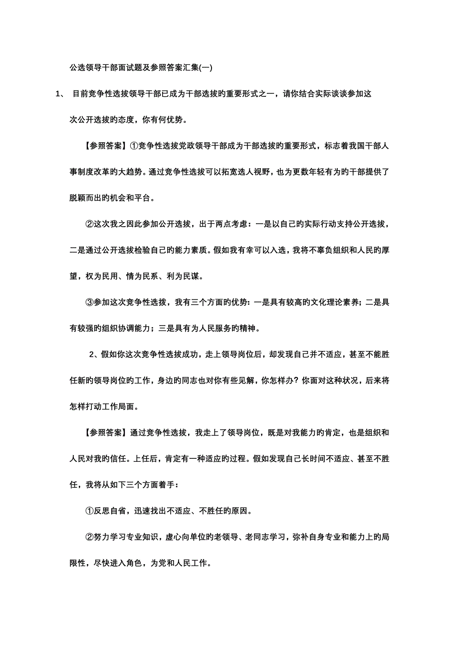 2023年公开选拔领导干部面试题及参考答案全解_第1页