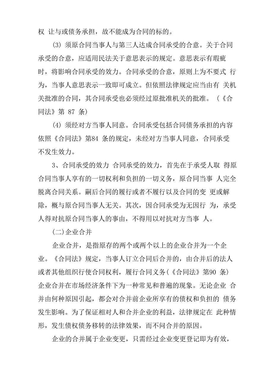 合同权利和义务的概括移转的主要内容_第2页