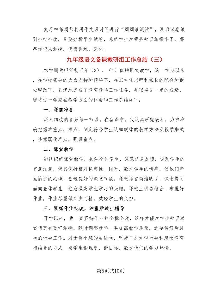 九年级语文备课教研组工作总结（四篇）.doc_第5页