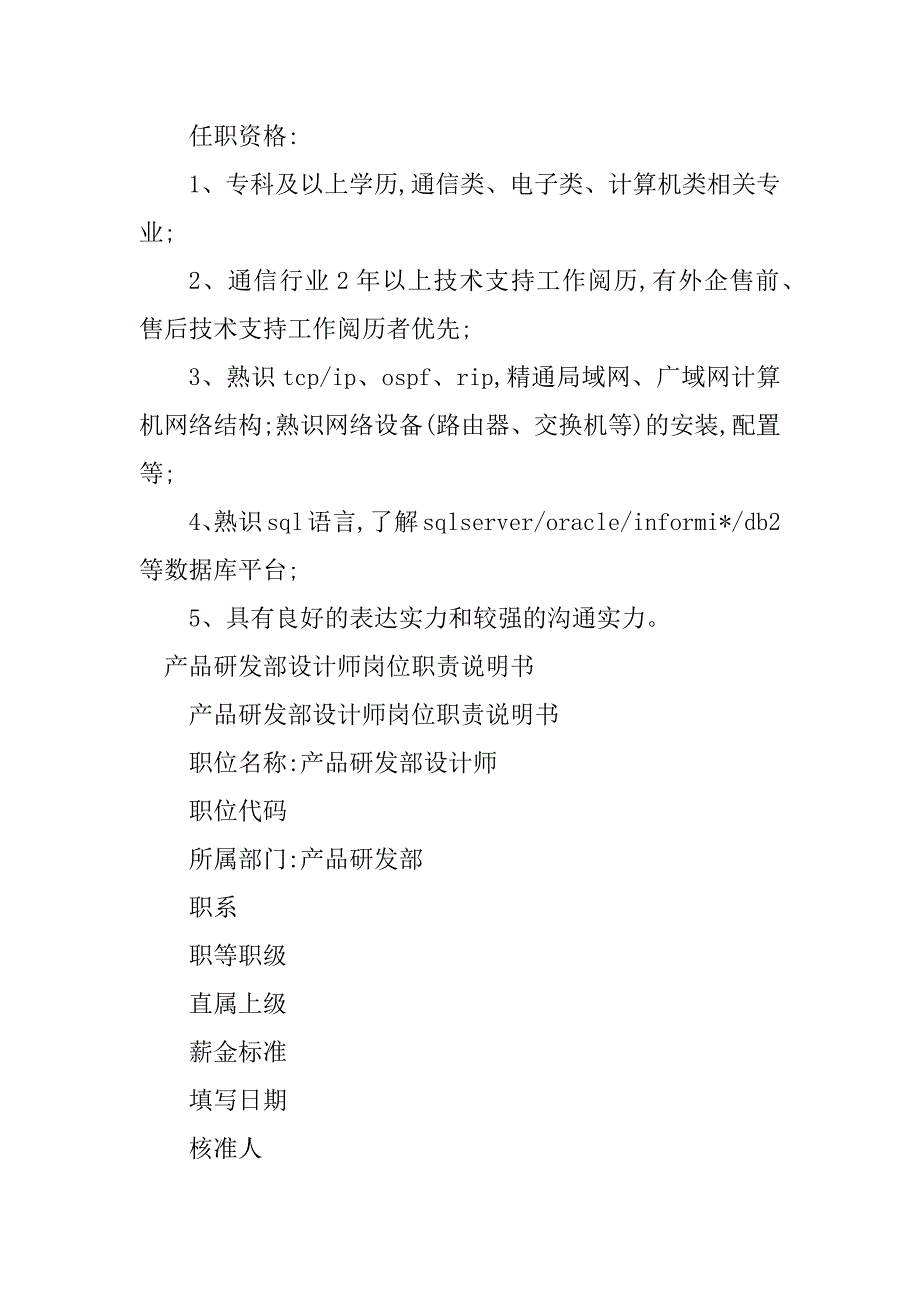 2023年研发岗位职责说明书5篇_第2页