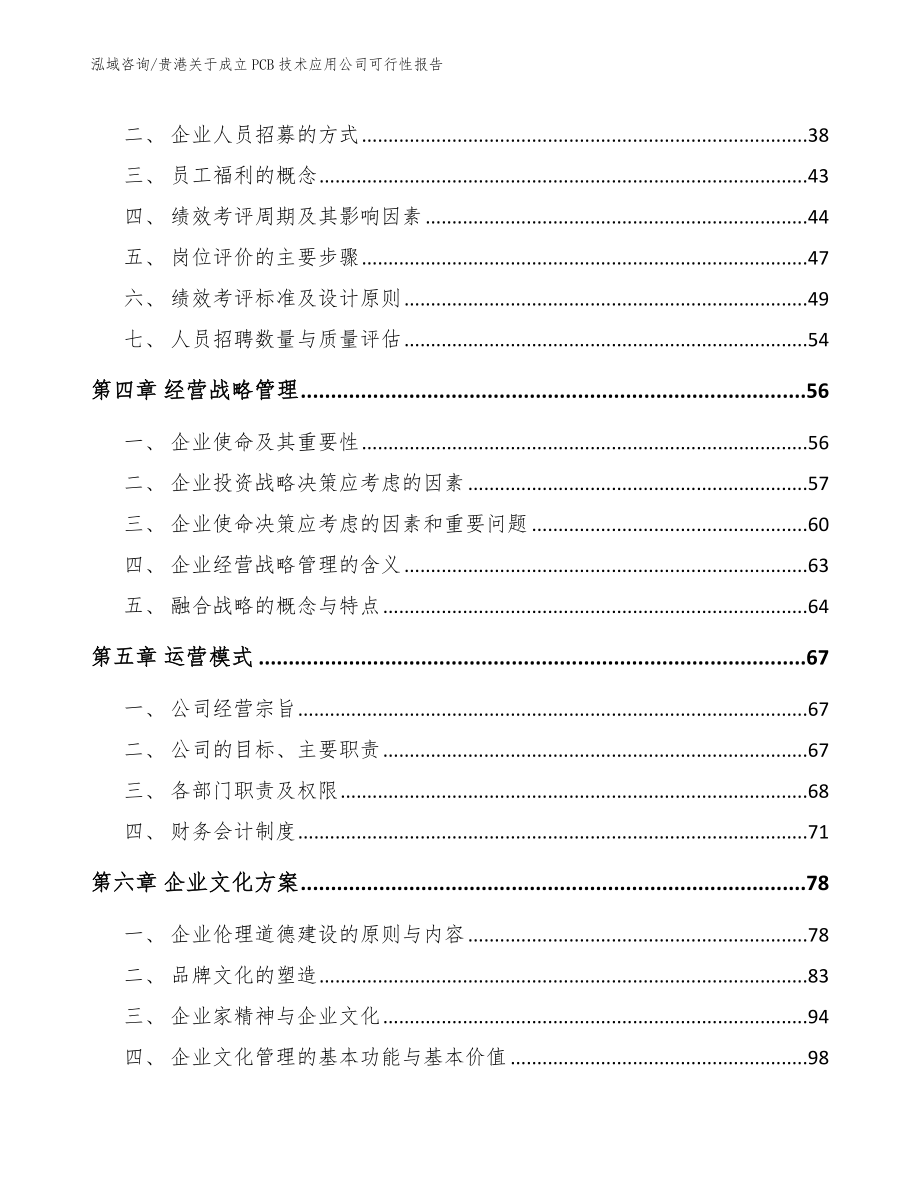 贵港关于成立PCB技术应用公司可行性报告【模板范文】_第2页