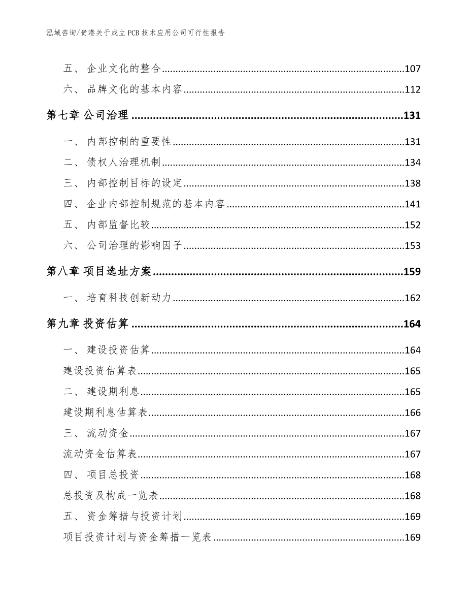 贵港关于成立PCB技术应用公司可行性报告【模板范文】_第3页