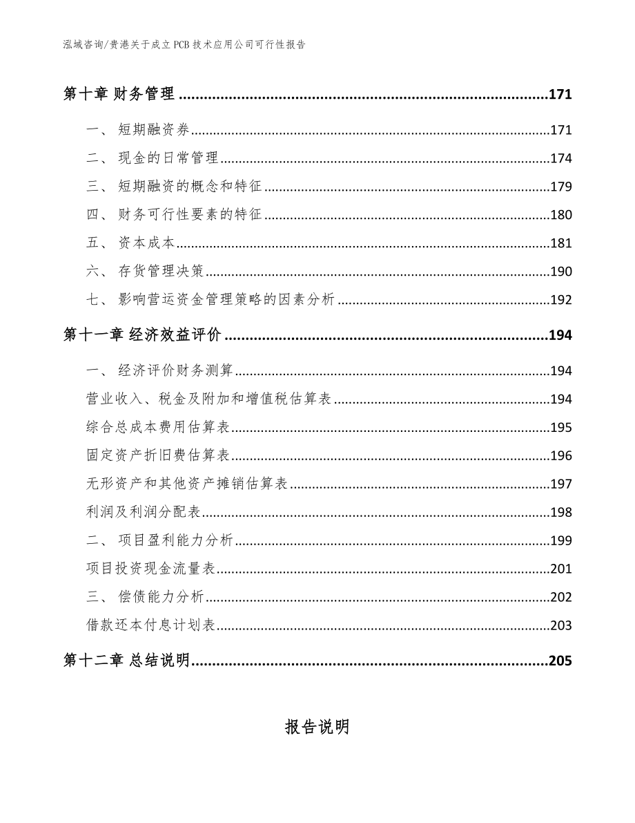 贵港关于成立PCB技术应用公司可行性报告【模板范文】_第4页