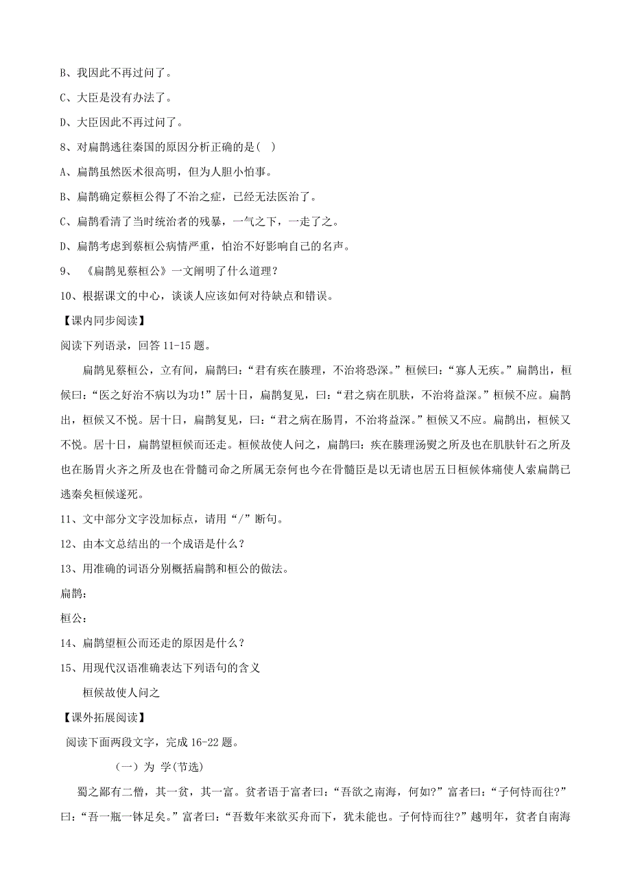 七年级语文上册-第26课《扁鹊见蔡桓公》同步练习-北京课改版.doc_第2页