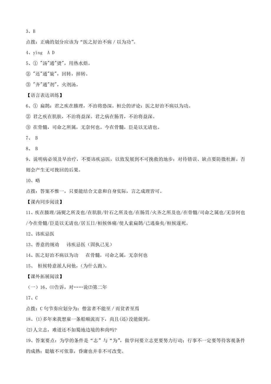 七年级语文上册-第26课《扁鹊见蔡桓公》同步练习-北京课改版.doc_第4页