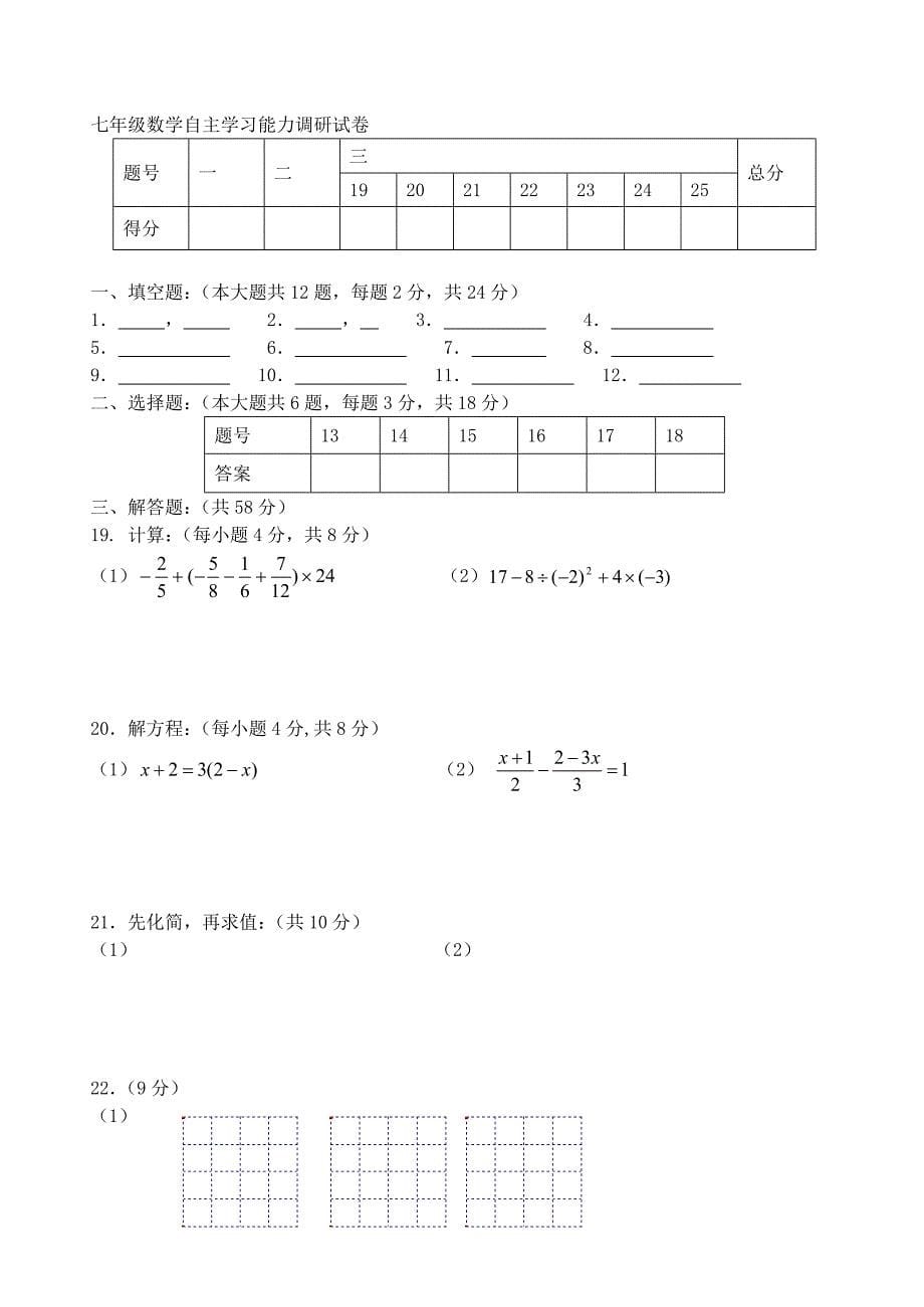 江苏输容市2015-2016学年七年级数学上学期12月月考试题_第5页