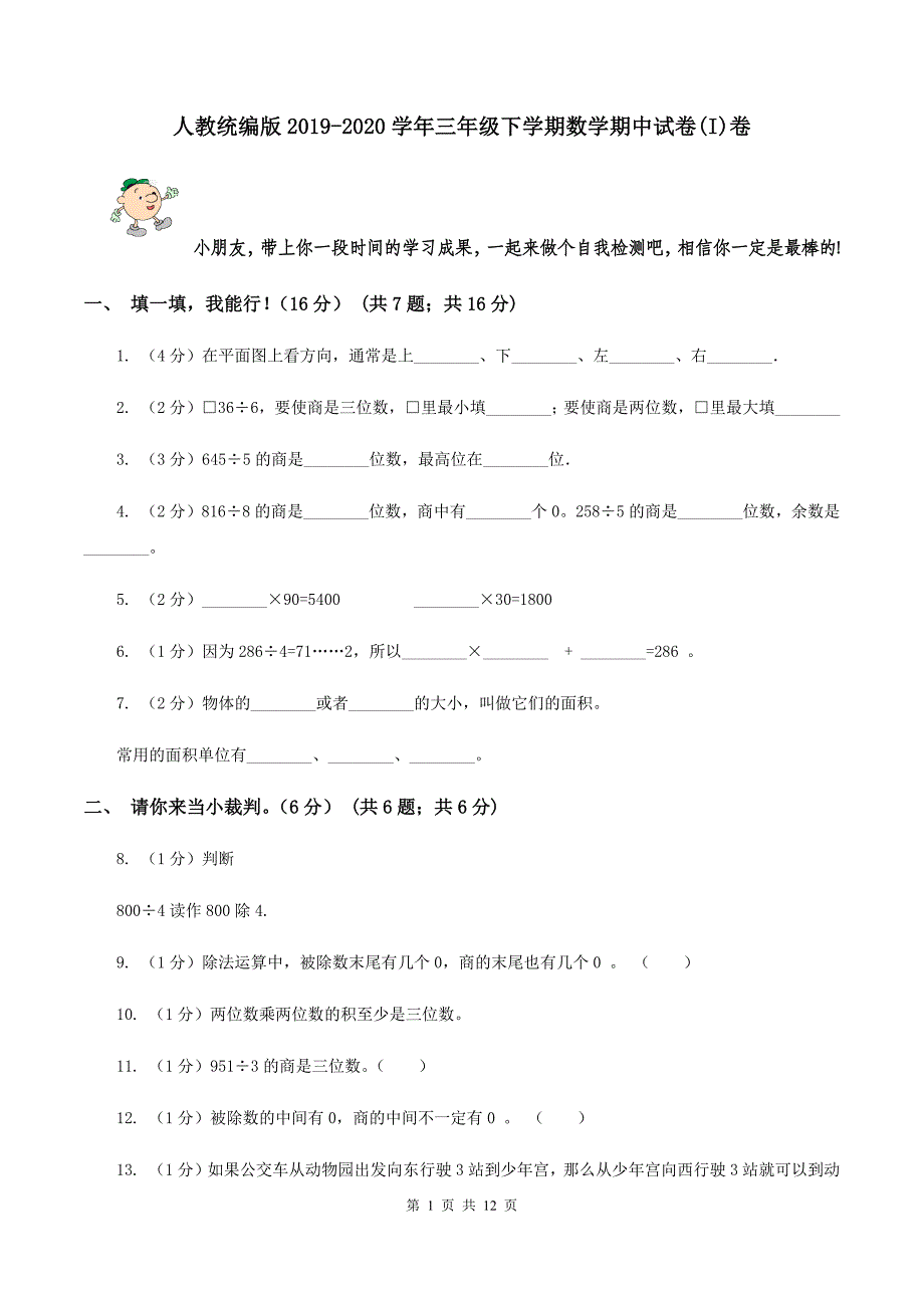 人教统编版2019-2020学年三年级下学期数学期中试卷(I)卷_第1页