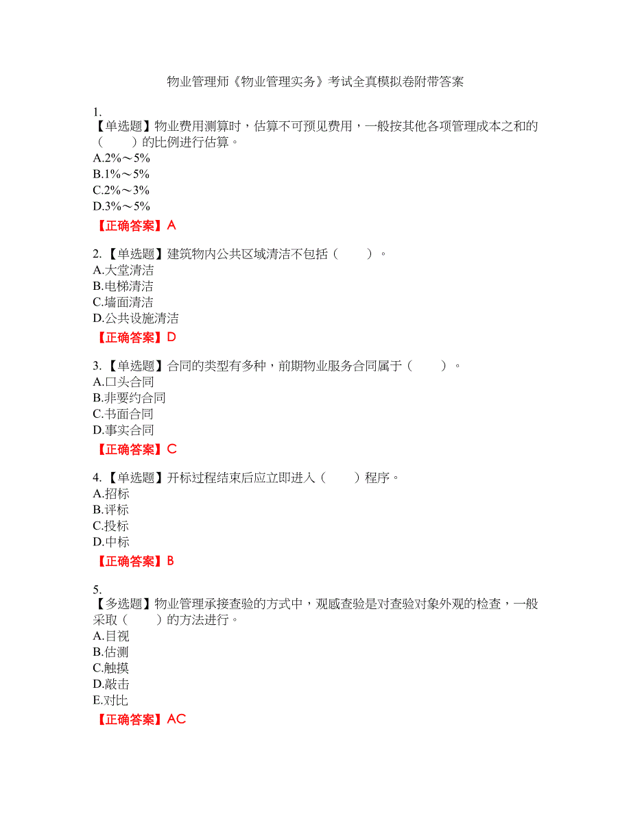 物业管理师《物业管理实务》考试全真模拟卷9附带答案_第1页