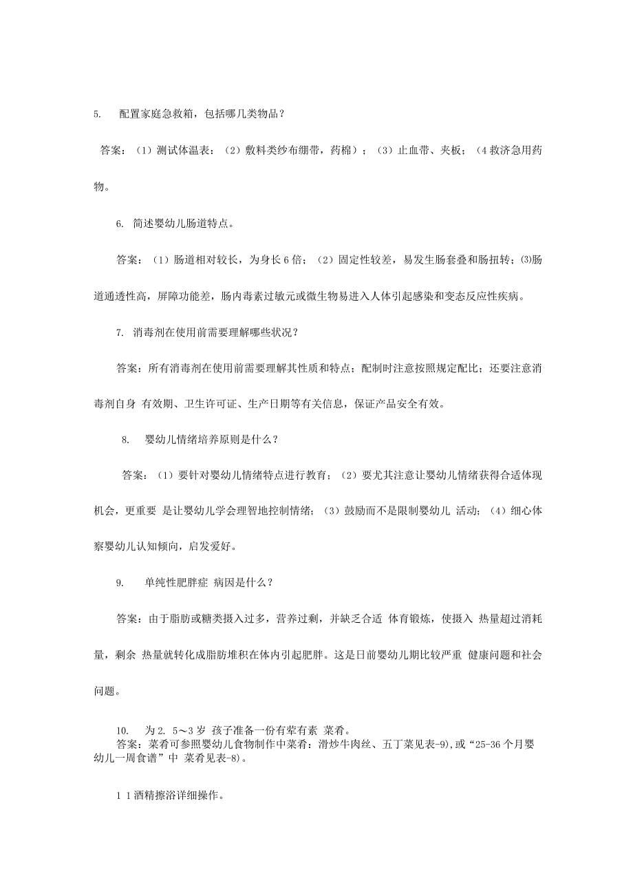 2023年高级育婴师考试实操试卷及答案.docx_第5页