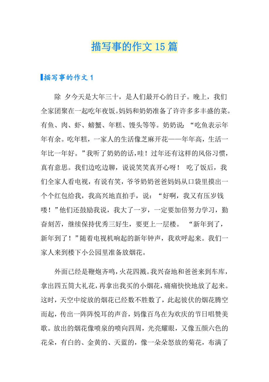 描写事的作文15篇_第1页