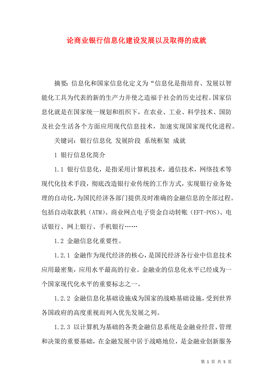 论商业银行信息化建设发展以及取得的成就_第1页